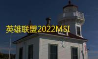 英雄联盟2022MSI季中冠军赛在哪里举办